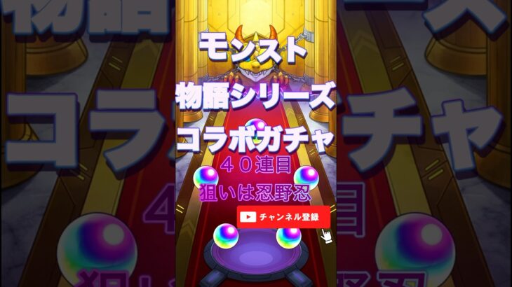 物語シリーズ４０連目　#モンスト #モンスターストライク #モンスター #ハンター #ガチャ #ガチャ動画 #ゲーム #ゲーム配信 #ゲーム実況 #game #gameplay #games
