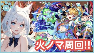 【モンスト/ノマクエ】火ノマ周回‼  ＜*manaka*＞