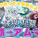【モンスト/雑談】新編成で大ピンチ！沼りまくり星墓！【miso】 #縦型配信 #モンスト