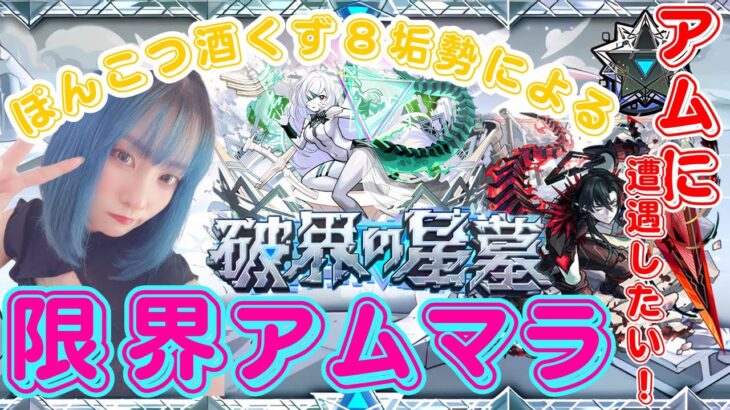 【モンスト/雑談】眠気と闘う限界アムマラ【miso】 #縦型配信 #モンスト