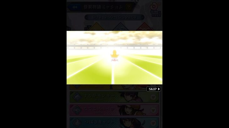 【モンスト】怪異物語ミッション「しのぶメイル」mission達成演出