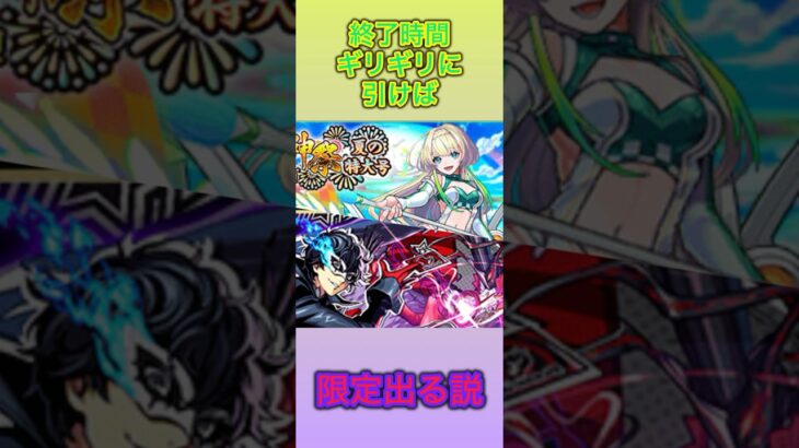 【モンスト】終了時間ギリギリに引けば限定出る説part10 #モンスト
