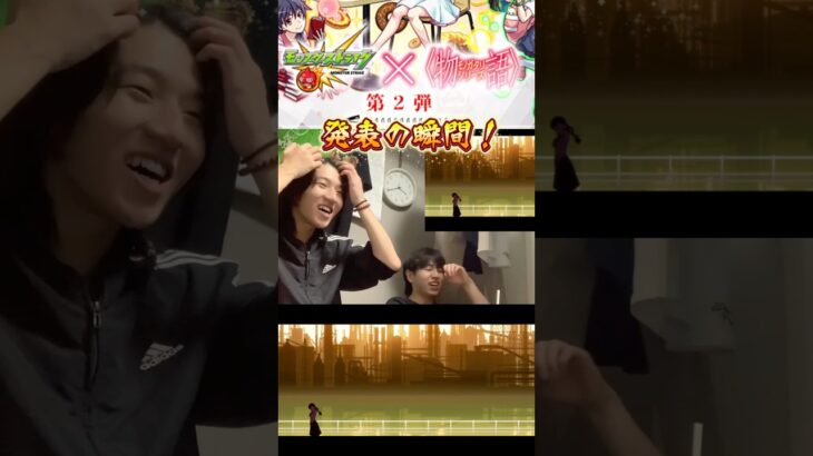 コラボ発表に興奮する物語大好き人間。【モンスト】 #モンスト #モンストニュース #物語シリーズ #化物語 #発表の瞬間 #現地の反応 #reaction