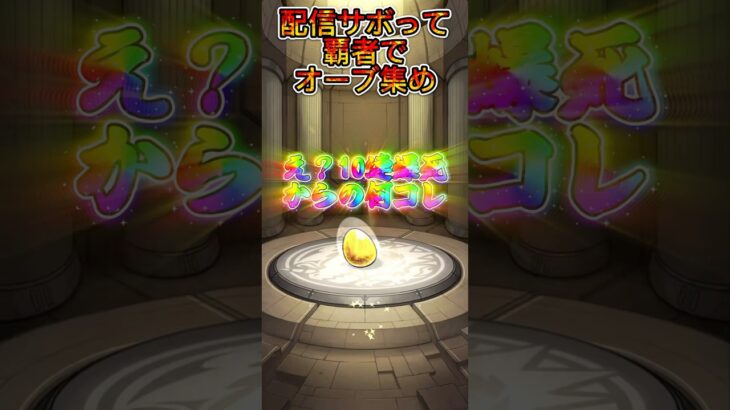 ガチャ「低確率」の薄い所引いたか？　#short  #モンスト　#化物語