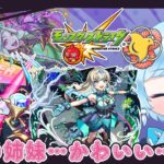 【 #shorts / #モンスト / #参加型 】新イベント周回や運撃トレイル手伝うよ～✨ 0903【個人Vtuber】【初心者さん大歓迎】