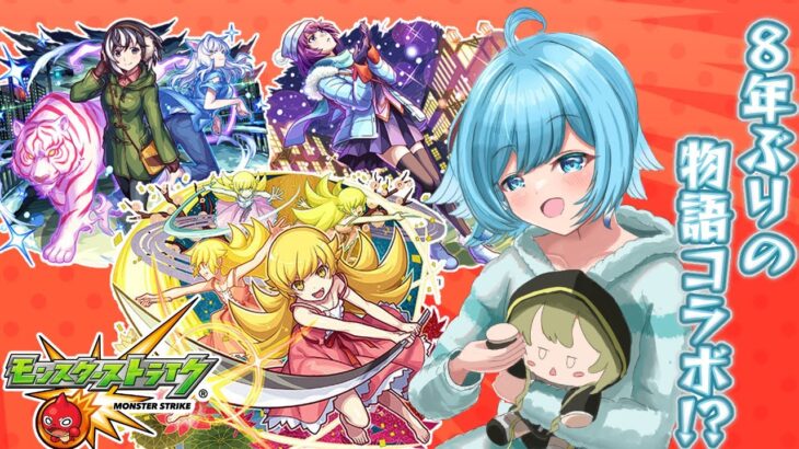 【 #shorts / #モンスト / #参加型 】８年ぶりのコラボ！？物語シリーズ楽しも～ 0913【個人Vtuber】【初心者さん大歓迎】