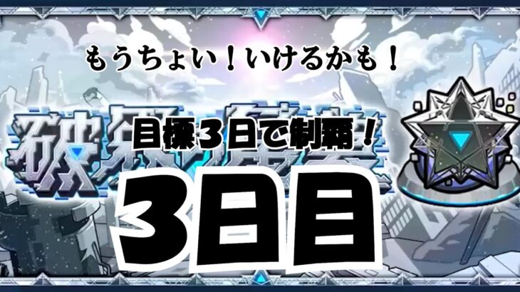 【モンスト】 ニュースでいろいろ発表されて忙しくなりそうだからなんとか３日で終わらしたい！　#shorts  #ゲーム配信 #モンスト