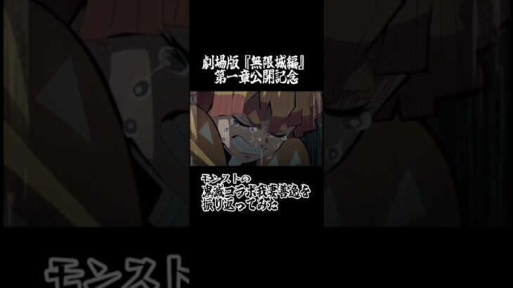 【モンスト】鬼滅の刃劇場版公開記念にモンストの鬼滅コラボ我妻善逸を振り返ってみた#モンスト #shorts #鬼滅の刃