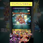 カメハメハでドケソコトリをワンパン[モンスト]#shorts #モンスト #モンスターストライク #轟絶