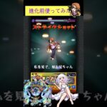 千石撫子(進化前)でサマをワンパン[モンスト]#shorts #モンスト #モンスターストライク #轟絶 #物語シリーズコラボ