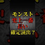 【モンスト】モンスト史上一番長いガチャ確定演出!？ 【物語シリーズコラボ】物語コラボ #shorts #物語