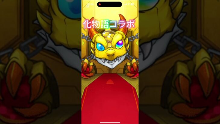 【化物語コラボ】確定演出で勝ち確してみた　#モンスト　#ゲーム実況者 #shorts #化物語