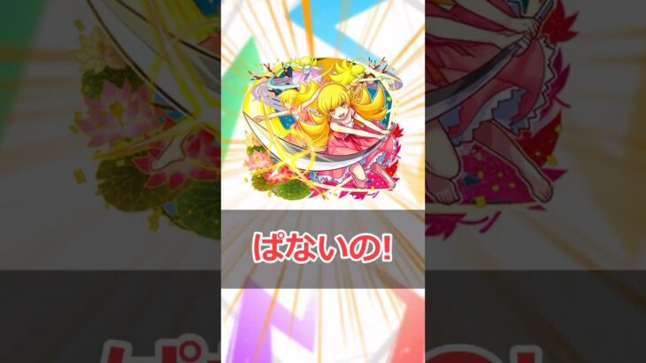 【モンスト】適当にキャラ解説「忍野忍」 #モンスト #モンスターストライク #解説 #shorts #化物語
