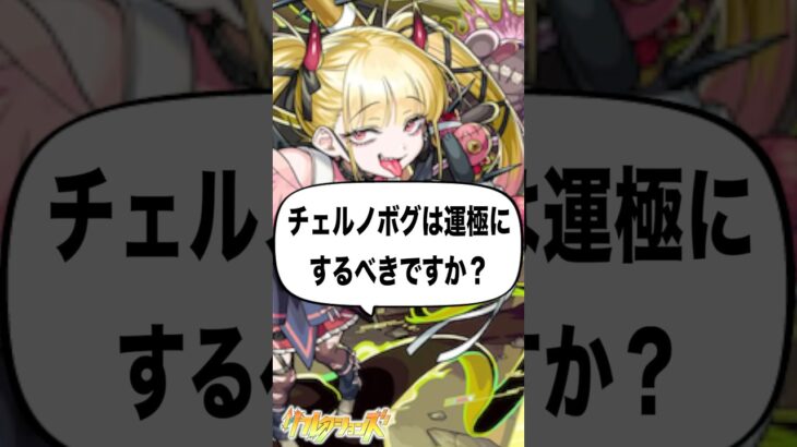 【モンスト】必ず見てください。 #shorts #モンスト #チェルノボグ