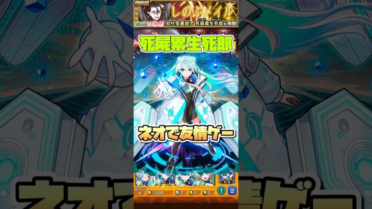 死屍累生死郎をネオで友情ゲー！ #shorts #モンスト #超究極 #物語シリーズ #モンストニュース #モンストコラボ #モンストガチャ