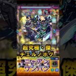 超究極傑をニャアンでワンパンしたい　#shorts #モンスト #超究極傑 #チェルノボグ #ワンパン #ニャアン