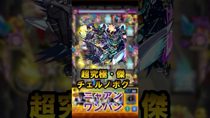 超究極傑をニャアンでワンパンしたい　#shorts #モンスト #超究極傑 #チェルノボグ #ワンパン #ニャアン