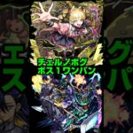 【モンスト】超究極・傑 チェルノボグ ボス１ワンパン&おまけ。【ニャアン&ジフレドでワンパン。】#モンスト #shorts #チェルノボグ #超究極
