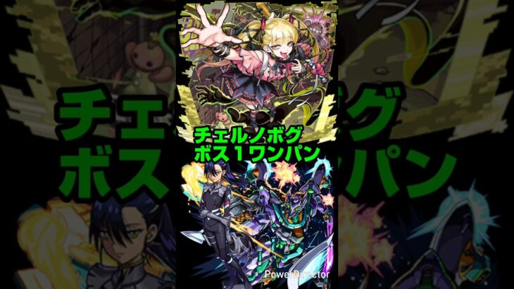 【モンスト】超究極・傑 チェルノボグ ボス１ワンパン&おまけ。【ニャアン&ジフレドでワンパン。】#モンスト #shorts #チェルノボグ #超究極