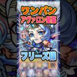 【気持ちぃ】今月もアヴァロンの星墓で大活躍！色々接待してフリーズでワンパンしていく！ #モンスト #ガチャ神引き #モンスターストライク #ワンパン#破界の星墓 #shorts