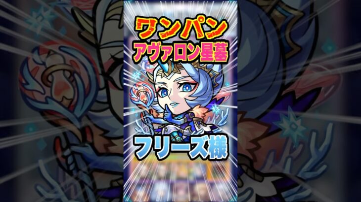 【気持ちぃ】今月もアヴァロンの星墓で大活躍！色々接待してフリーズでワンパンしていく！ #モンスト #ガチャ神引き #モンスターストライク #ワンパン#破界の星墓 #shorts