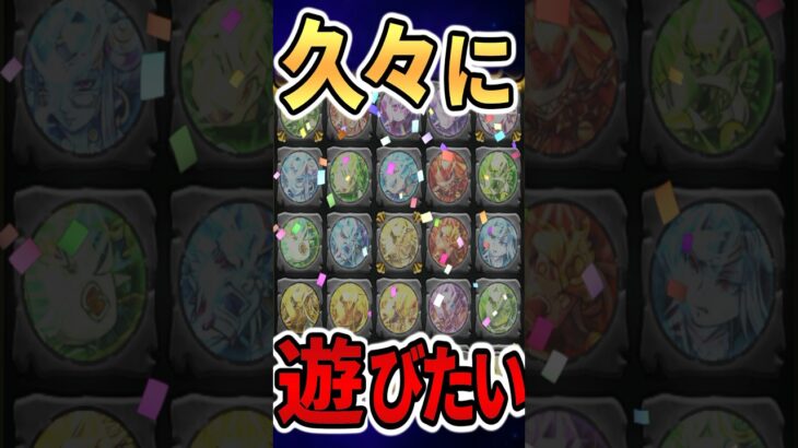 久々に遊びたくなるコンテンツ #モンスト #モンスターストライク #shorts