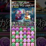 この編成組める奴いる？ 【パズドラ 鬼滅の刃 不死川実弥＆伊黒小芭内】 #パズドラ #shorts
