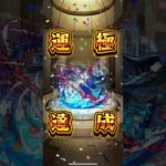 【モンスト】おお #モンスト #shorts