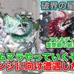 推しキャラを編成してパライソの星墓攻略！ #モンスト #陰の実力者になりたくて #shorts