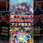 【モンスト】ドラギニャッツォでアミダがガチってマジ？ #shorts