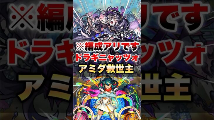 【モンスト】ドラギニャッツォでアミダがガチってマジ？ #shorts