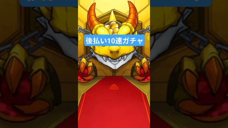 αキャラは？ #モンスト #後払いガチャ #shorts