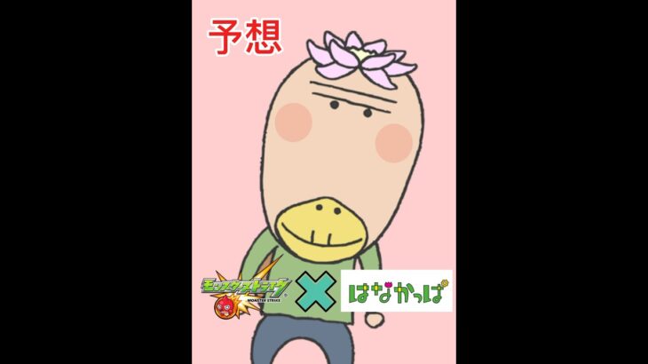 はなかっぱコラボ？#shorts#モンスト#はなかっぱ