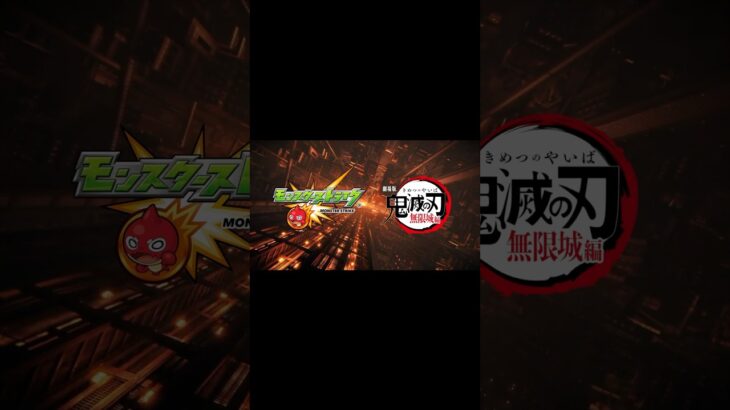 #モンスト #鬼滅の刃 #無限城編 #shorts