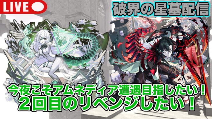 【#モンスト】今夜こそアムネディア遭遇したい！２回目のリベンジがしたい！#縦型配信 #shorts
