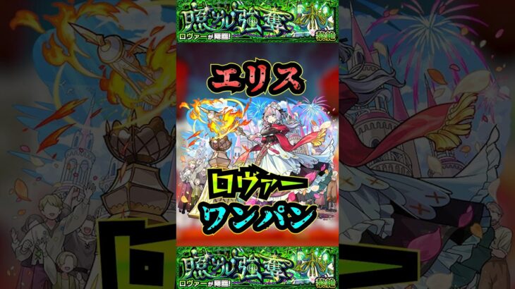 【ロヴァー】エリスでロヴァーをワンパン！！！【モンスト】【エリス】【黎絶】【黎絶ワンパン】【ロヴァーワンパン】#モンスト#黎絶 #ロヴァー #黎絶ワンパン #shorts