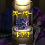 #モンストガチャ #化物語 コラボガチャなんか来てくれ！#shorts