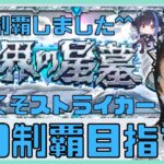 【#破界の星墓】顔出し実写！今月もソロ制覇目指して頑張る！！応援ください！【初見さん大歓迎】【#モンスト】  #縦型配信　#shorts