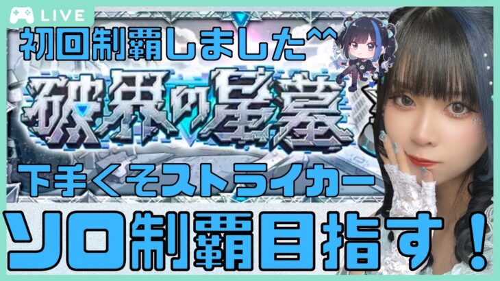 【#破界の星墓】顔出し実写！今月もソロ制覇目指して頑張る！！応援ください！【初見さん大歓迎】【#モンスト】  #縦型配信　#shorts