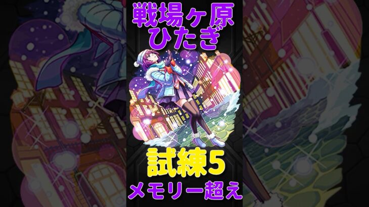 【モンスト】戦場ヶ原ひたぎ使ってみた　切り抜き　#モンスト　#モンスターストライク　#物語シリーズ　#化物語　#戦場ヶ原ひたぎ　#忍野忍　#羽川翼　#shorts