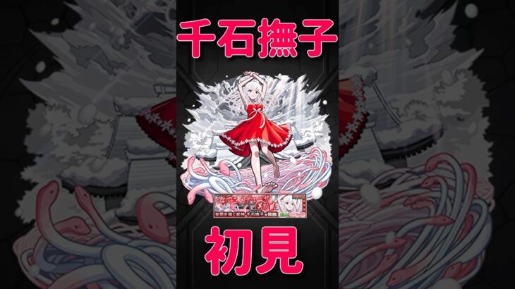 【モンスト】千石撫子初見プレイ　切り抜き　#モンスト　#モンスターストライク　#物語シリーズ　#化物語　 #千石撫子　#超究極　#shorts