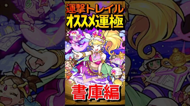 オススメ運極キャラ-運撃トレイル- #モンスト #モンスターストライク #shorts