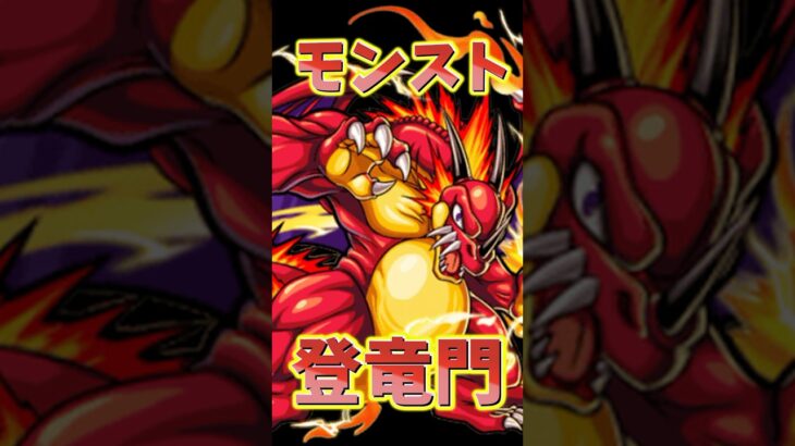 昔のジョーシキ #モンスト #モンスターストライク #shorts