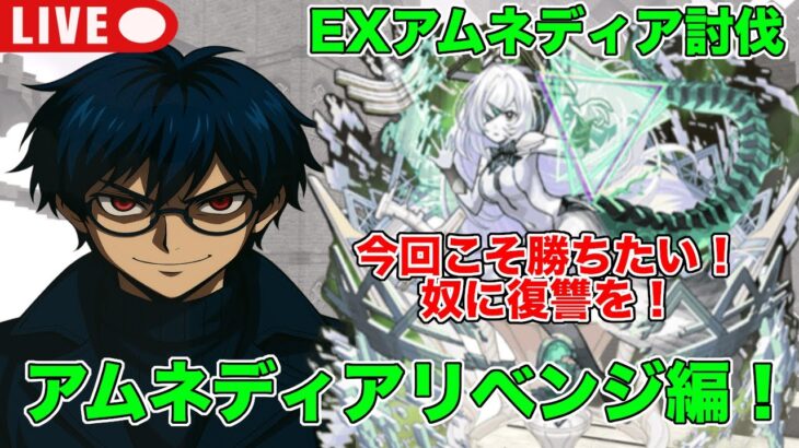 【#モンスト】アムネディア遭遇！２回目の遭遇リベンジ編！次こそは勝利したい！#縦型配信 #shorts