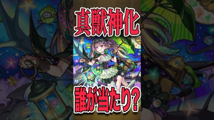 真獣神化オススメキャラは？ #モンスト #モンスターストライク #shorts