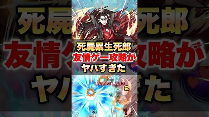 【モンスト】死屍累生死郎の友情ゲー攻略がヤバすぎた #shorts