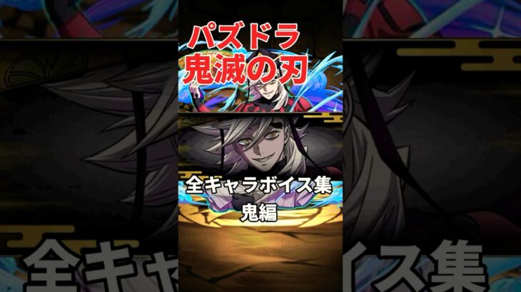 【パズドラ】鬼滅の刃コラボ 全キャラボイス集鬼編 #shorts