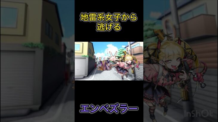 #モンスト #モンスト攻略  #超究極傑 #shorts #short  【モンスト】地雷系女子から逃げるエンベズラーさん！