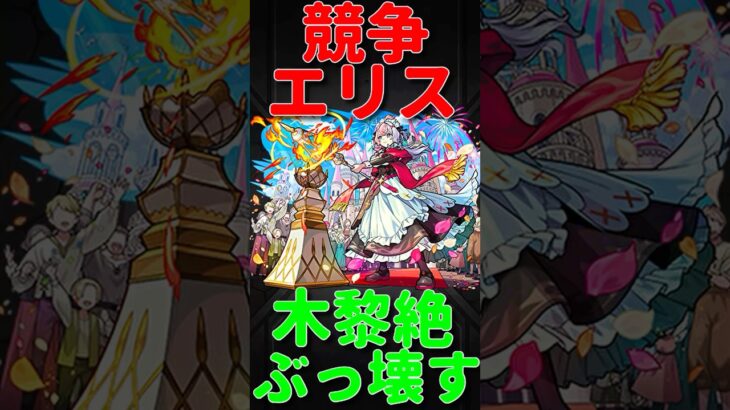 【モンスト】エリス「競争」使ってみた　切り抜き　#モンスト　#モンスターストライク　#エリス　#激獣神祭　#長谷川育美　#shorts #short