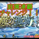【モンスト】庭園　連覇チャレンジ✨今月は無敗制覇なるか！？【空中庭園】#shorts #vtuber